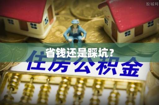 丰都省钱还是踩坑？
