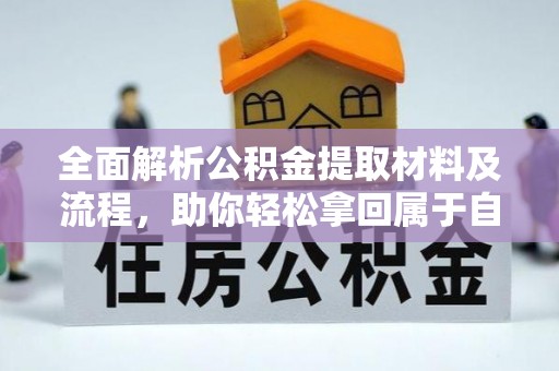 丰都全面解析公积金提取材料及流程，助你轻松拿回属于自己的钱
