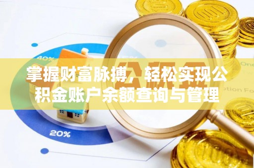 丰都掌握财富脉搏，轻松实现公积金账户余额查询与管理