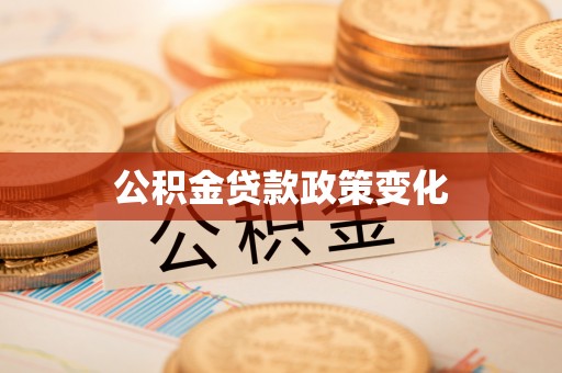 丰都公积金贷款政策变化