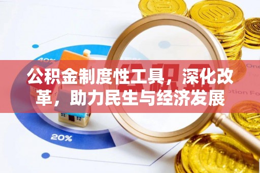 丰都公积金制度性工具，深化改革，助力民生与经济发展