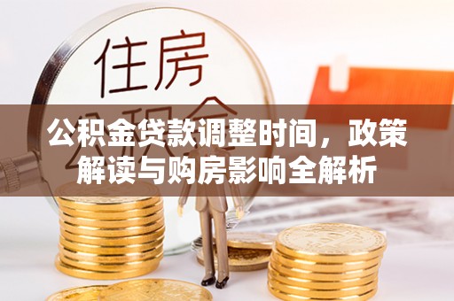 丰都公积金贷款调整时间，政策解读与购房影响全解析