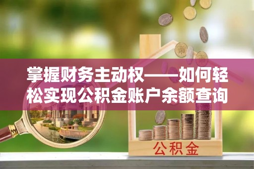 丰都掌握财务主动权——如何轻松实现公积金账户余额查询
