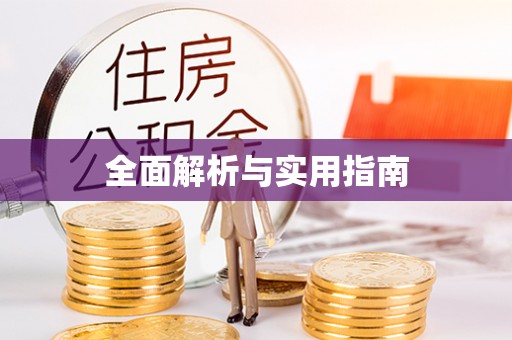 丰都全面解析与实用指南